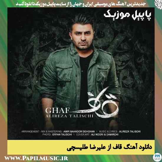Alireza Talischi Ghaaf دانلود آهنگ قاف از علیرضا طلیسچی