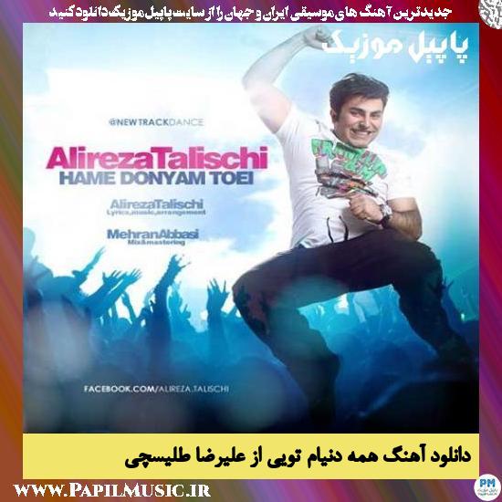 Alireza Talischi Hame Donyam toei دانلود آهنگ همه دنیام تویی از علیرضا طلیسچی