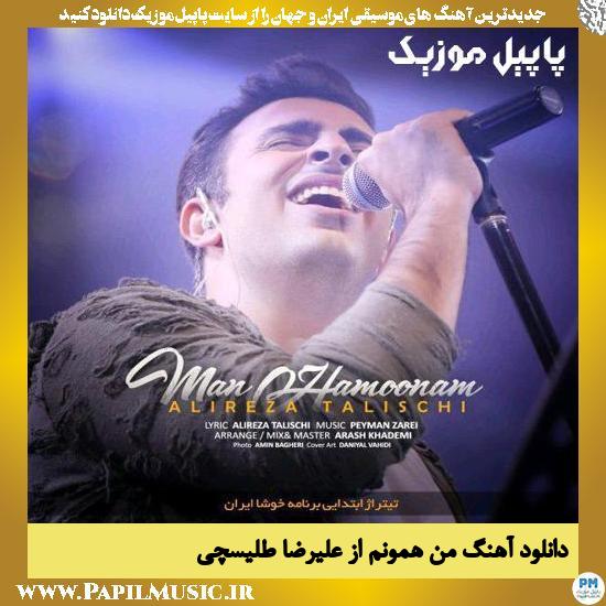 Alireza Talischi Man Hamoonam دانلود آهنگ من همونم از علیرضا طلیسچی