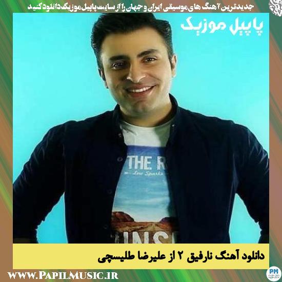 Alireza Talischi Narafigh 2 دانلود آهنگ نارفیق 2 از علیرضا طلیسچی