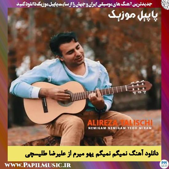 Alireza Talischi Nemigam Nemigam Yeho Miram دانلود آهنگ نمیگم نمیگم یهو میرم از علیرضا طلیسچی