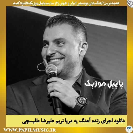 Alireza Talischi Ye Darya Narim (Live In Concert) دانلود اجرای زنده آهنگ یه دریا نریم از علیرضا طلیسچی