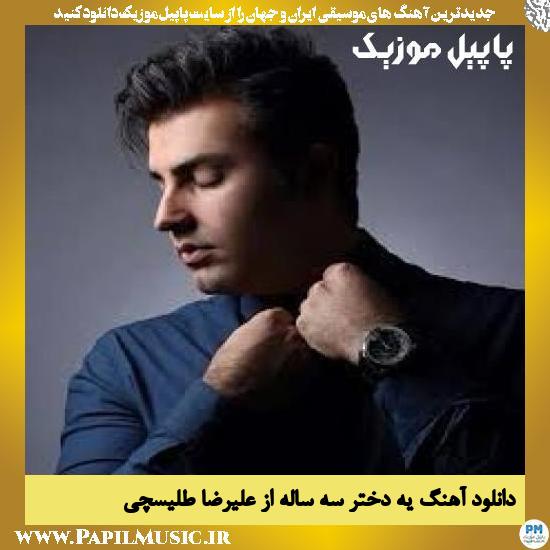 Alireza Talischi Ye Dokhtare 3 Sale دانلود آهنگ یه دختر سه ساله از علیرضا طلیسچی