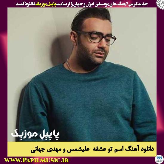Alishmas & Mehdi Jahani Esme To Eshghe دانلود آهنگ اسم تو عشقه از علیشمس و مهدی جهانی
