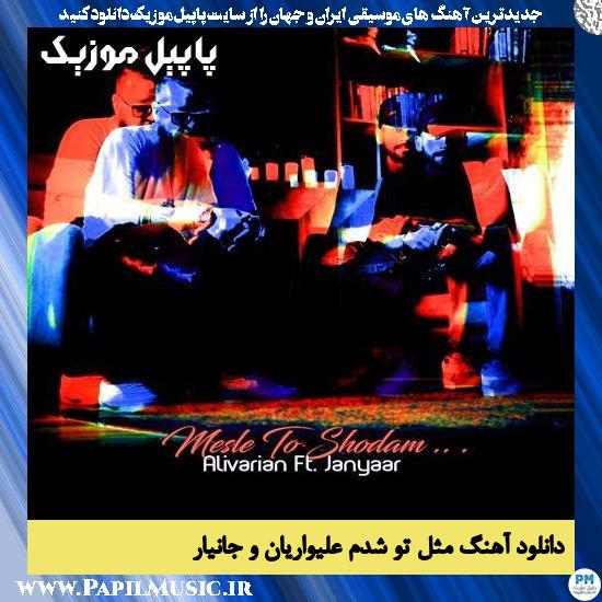 دانلود آهنگ مثل تو شدم از علیواریان
