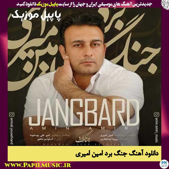 Amin Amiri Gang Bard دانلود آهنگ جنگ برد از امین امیری