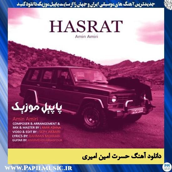 دانلود آهنگ حسرت از امین امیری 1 دانلود آهنگ حسرت از امین امیری