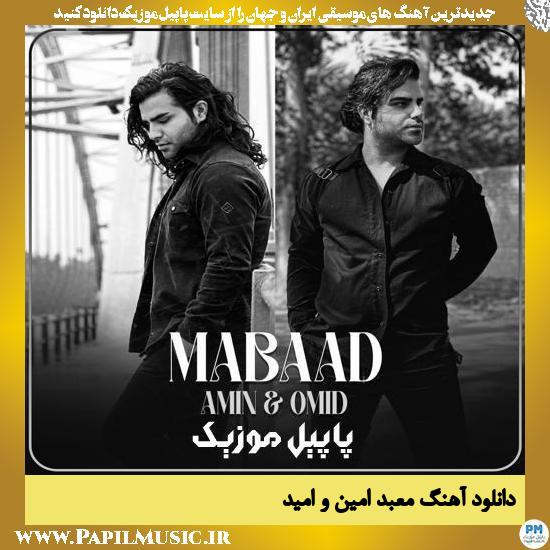 دانلود آهنگ معبد از امین و امید