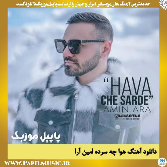 دانلود آهنگ هوا چه سرده از امین آرا 1 Amin Ara Hava Che Sarde دانلود آهنگ هوا چه سرده از امین آرا