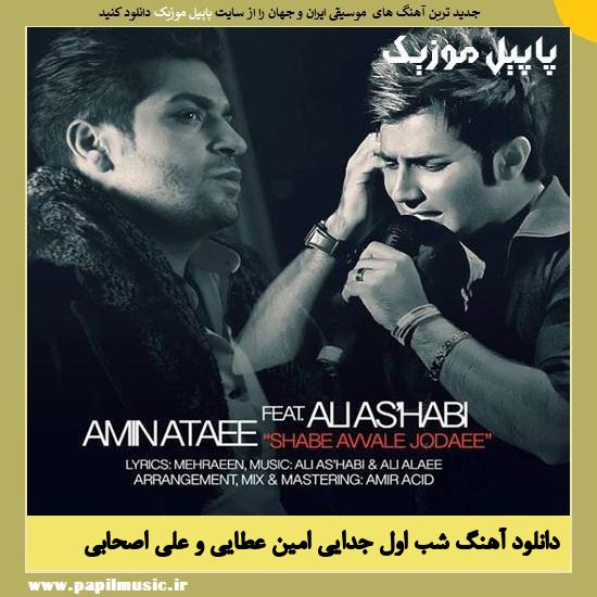 Amin Ataei Ft Ali Ashabi Shabe Avale Jodayi دانلود آهنگ شب اول جدایی از امین عطایی و علی اصحابی
