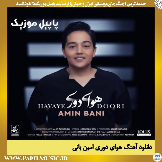 دانلود آهنگ هوای دوری از امین بانی 1 Amin Bani Havaye Doori دانلود آهنگ هوای دوری از امین بانی