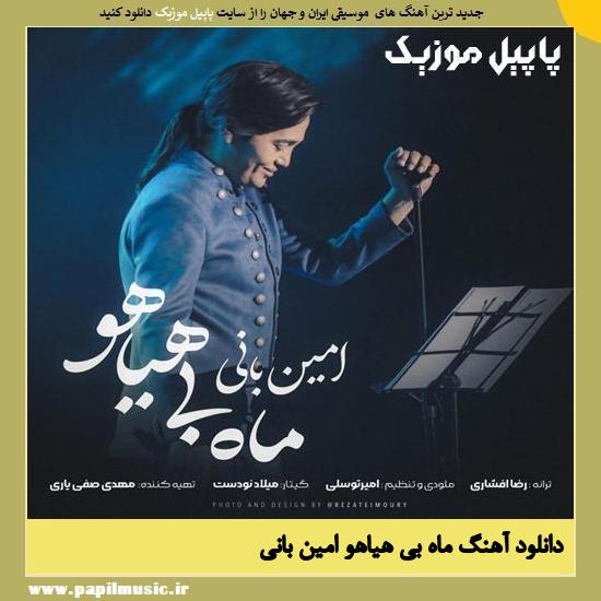 دانلود آهنگ ماه بی هیاهو از امین بانی 1 Amin Bani Mahe Bi Hayahoo دانلود آهنگ ماه بی هیاهو از امین بانی