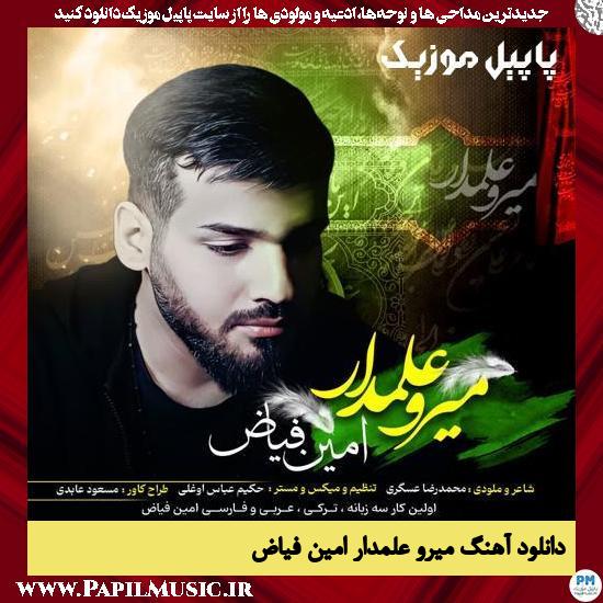 Amin Fayyaz Miro Alamdar دانلود آهنگ میرو علمدار از امین فیاض