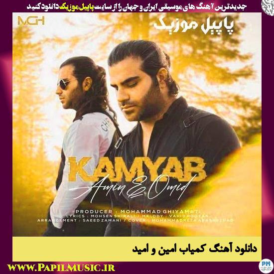 Amin Ft Omid Kamyab دانلود آهنگ کمیاب از امین و امید