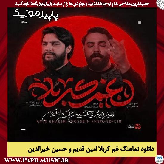 دانلود مداحی استودیویی غم کربلا از امین قدیم