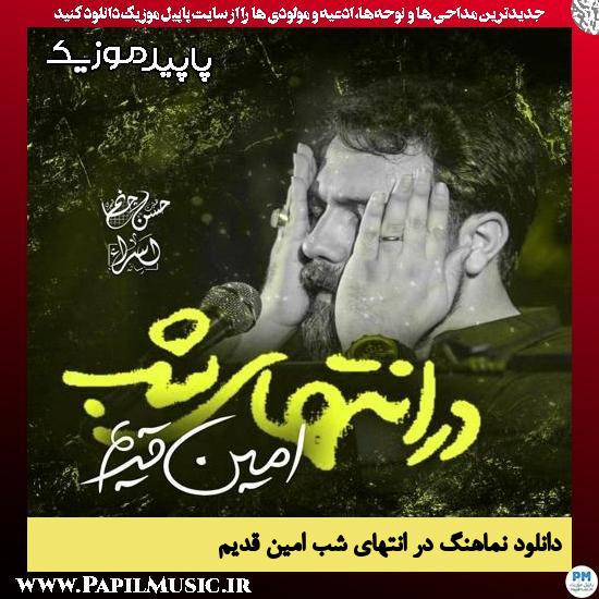 دانلود نماهنگ در انتهای شب از امین قدیم