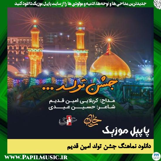 دانلود نماهنگ جشن تولد از امین قدیم