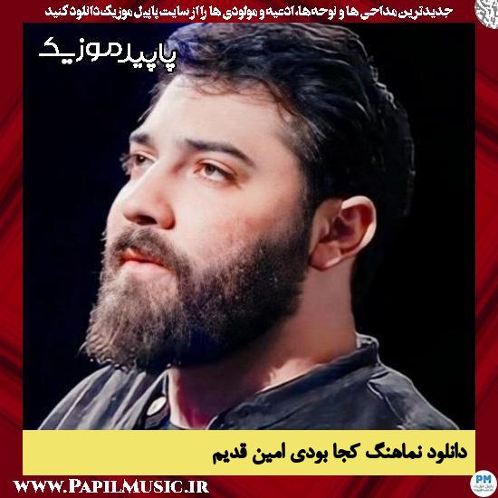 دانلود مداحی استودیویی کجا بودی از امین قدیم