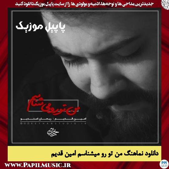 Amin Ghadim Man Toro Mishnasam دانلود نماهنگ من تو رو میشناسم از امین قدیم