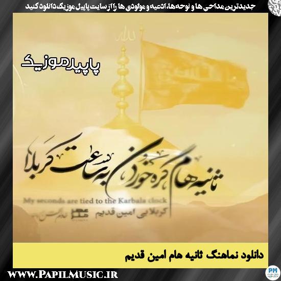 دانلود مداحی استودیویی ثانیه هام از امین قدیم