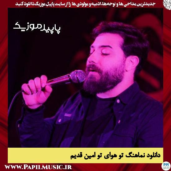دانلود مداحی استودیویی تو هوای تو از امین قدیم