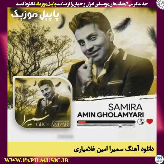 Amin Gholamyari Samira دانلود آهنگ سمیرا از امین غلامیاری
