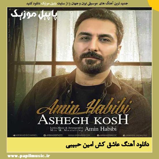 دانلود آهنگ عاشق کش از امین حبیبی 1 Amin Habibi Ashegh Kosh دانلود آهنگ عاشق کش از امین حبیبی