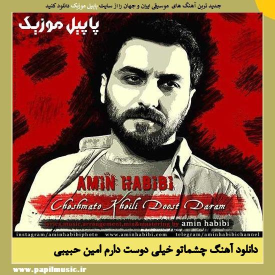 دانلود آهنگ چشماتو خیلی دوست دارم از امین حبیبی 1 Amin Habibi Cheshmato Kheili Doost Daram دانلود آهنگ چشماتو خیلی دوست دارم از امین حبیبی