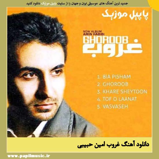 دانلود آهنگ غروب از امین حبیبی 1 Amin Habibi Ghoroob دانلود آهنگ غروب از امین حبیبی