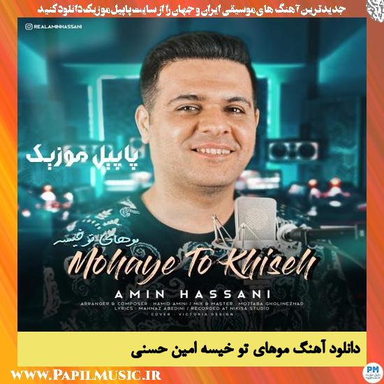 دانلود آهنگ موهای تو خیسه از امین حسنی 1 دانلود آهنگ موهای تو خیسه از امین حسنی