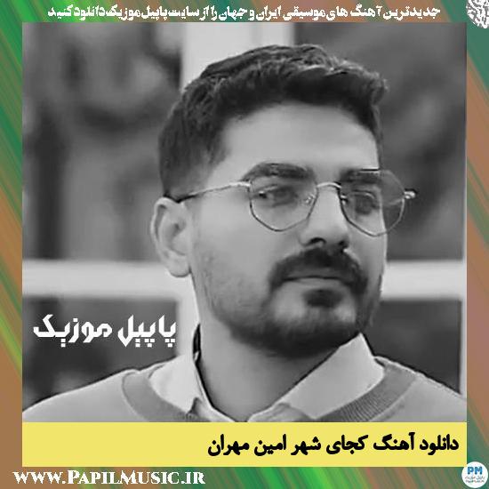 دانلود آهنگ کجای شهر از امین مهران 1 Amin Mehran Kojaye Shahr دانلود آهنگ کجای شهر از امین مهران