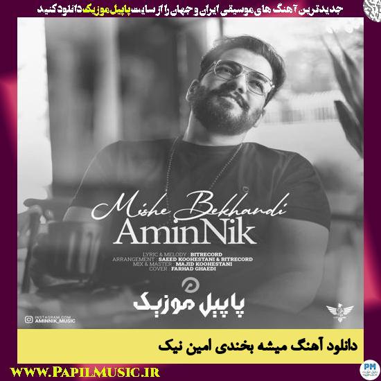 دانلود آهنگ میشه بخندی از امین نیک
