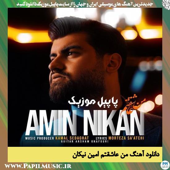 دانلود آهنگ من عاشقتم از امین نیکان 1 Amin Nikan Man Asheghetam دانلود آهنگ من عاشقتم از امین نیکان