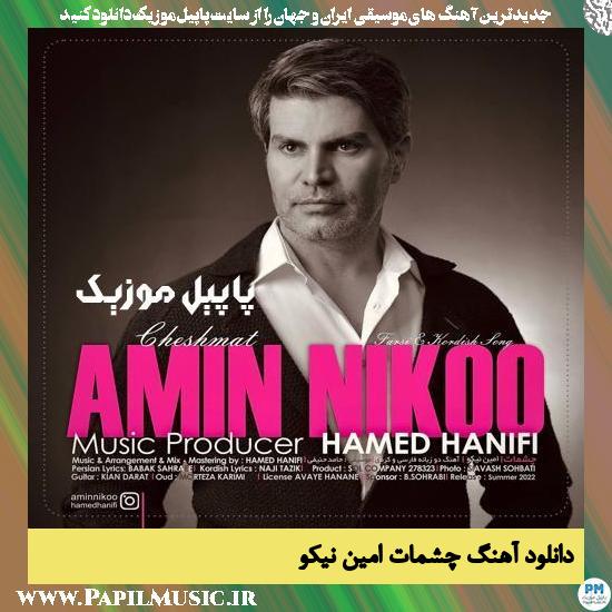دانلود آهنگ چشمات از امین نیکو 1 Amin Nikoo Cheshmat دانلود آهنگ چشمات از امین نیکو