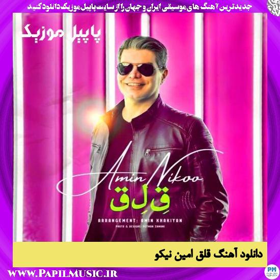 دانلود آهنگ قلق از امین نیکو 1 دانلود آهنگ قلق از امین نیکو