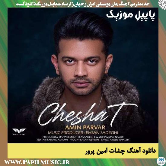 Amin Parvar Cheshat دانلود آهنگ چشات از امین پرور