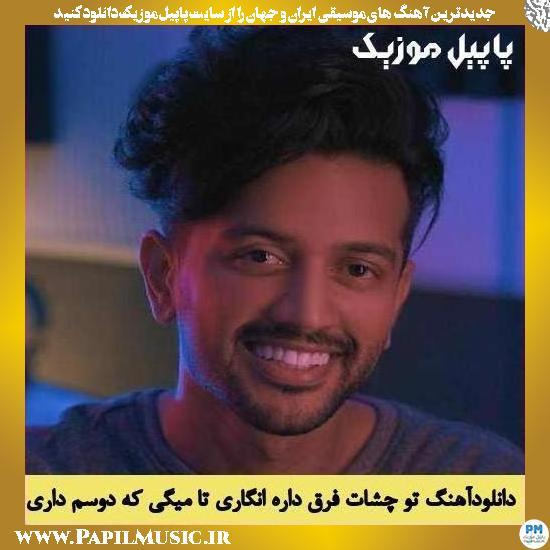 Amin Parvar To Cheshat Fargh Dare Engari دانلود آهنگ تو چشات فرق داره انگاری تا میگی که دوسم داری نمیری از دلم از امین پرور