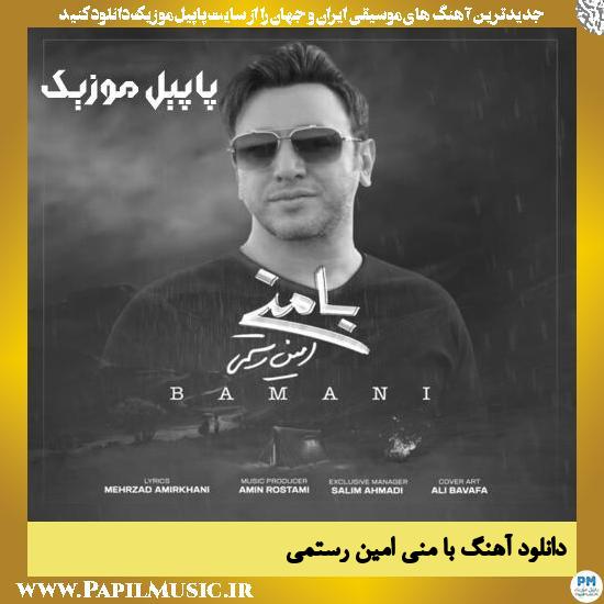 Amin Rostami Ba Mani دانلود آهنگ با منی از امین رستمی