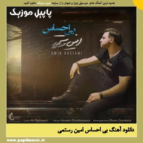 Amin Rostami Bi Ehsas دانلود آهنگ بی احساس از امین رستمی