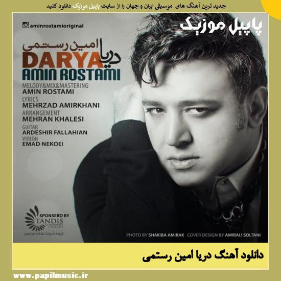 Amin Rostami Darya دانلود آهنگ دریا از امین رستمی