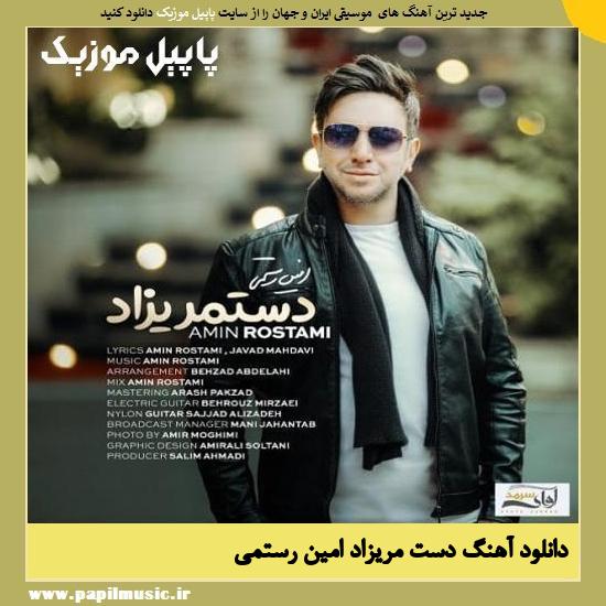 Amin Rostami Dastmarizad دانلود آهنگ دست مریزاد از امین رستمی