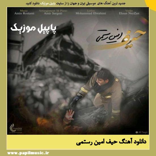 Amin Rostami Heyf دانلود آهنگ حیف از امین رستمی