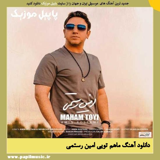 Amin Rostami Maham Toyi دانلود آهنگ ماهم تویی از امین رستمی