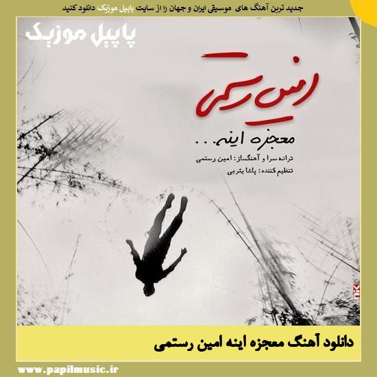 Amin Rostami Mojezeh Ine دانلود آهنگ معجزه اینه از امین رستمی