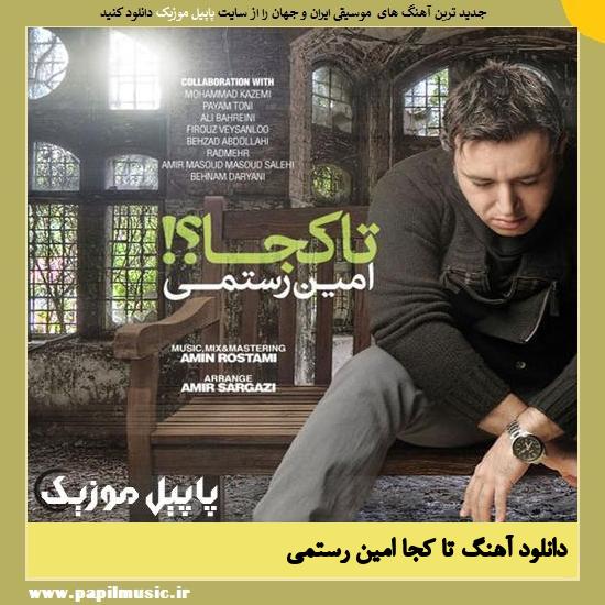 Amin Rostami Ta Koja دانلود آهنگ تا کجا از امین رستمی
