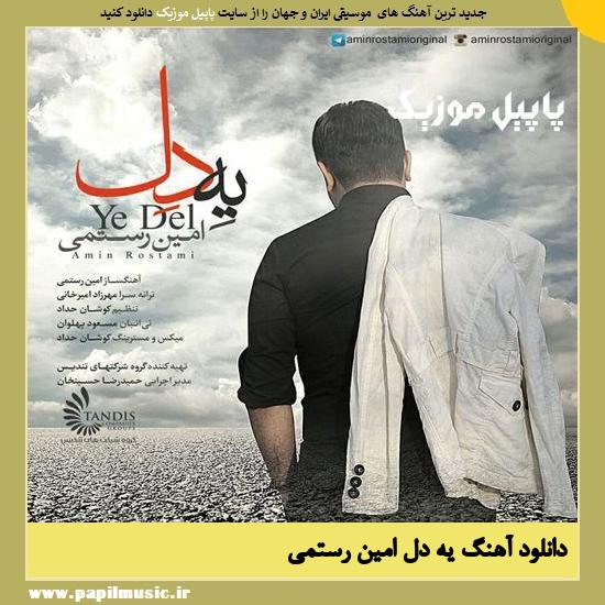 Amin Rostami Ye Del دانلود آهنگ یه دل از امین رستمی