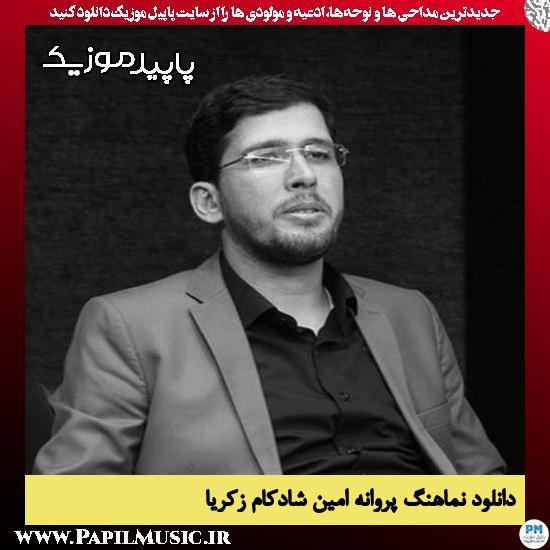 دانلود مداحی استودیویی پروانه از امین شادکام زکریا