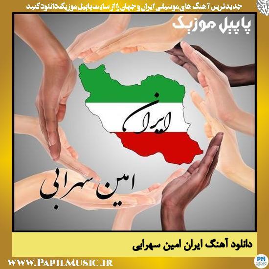 Amin Sohrabi Iran دانلود آهنگ ایران از امین سهرابی