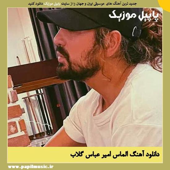 Amir Abbas Golab Almas دانلود آهنگ الماس از امیر عباس گلاب