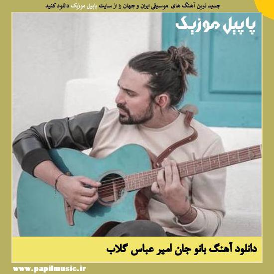 دانلود آهنگ بانو جان از امیر عباس گلاب 1 Amir Abbas Golab Bano Jan دانلود آهنگ بانو جان از امیر عباس گلاب